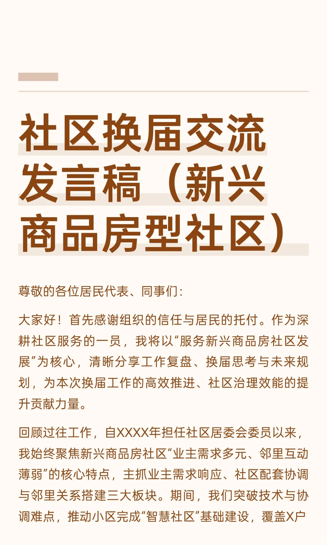 社区换届交流发言稿（新兴商品房型社区）
