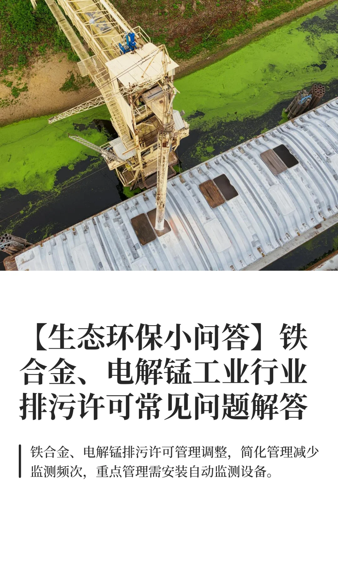 【生态环保小问答】铁合金、电解锰排污许可
