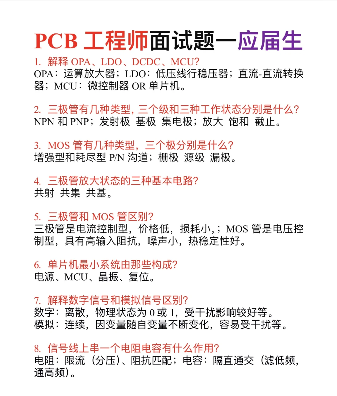 ?应届生— —PCB工程师面试题?