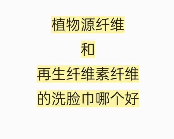 聊聊洗脸巾的事儿……