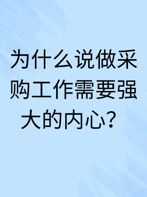 为什么说做采购工作需要强大的内心？