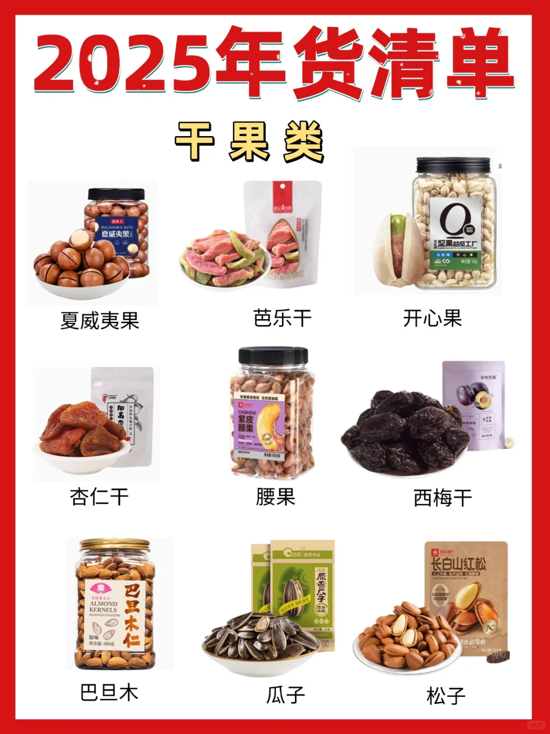 ?2025超全年货零食囤货清单！照着买准没错✅