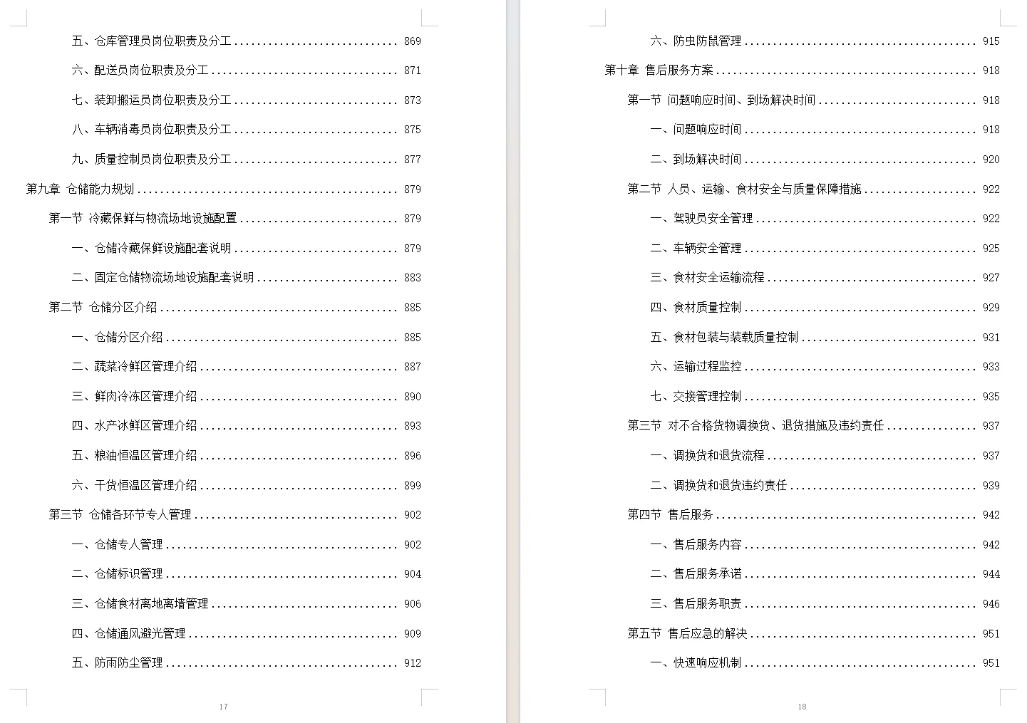 食材配送服务投标方案