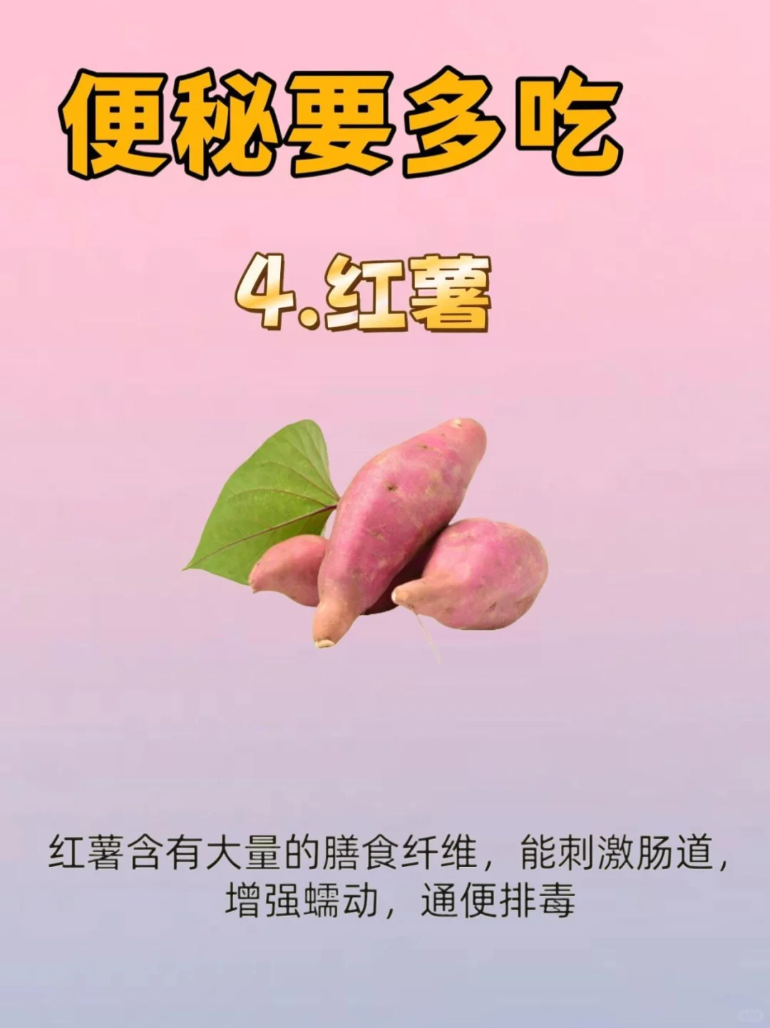 排便?费劲，要多吃！！！