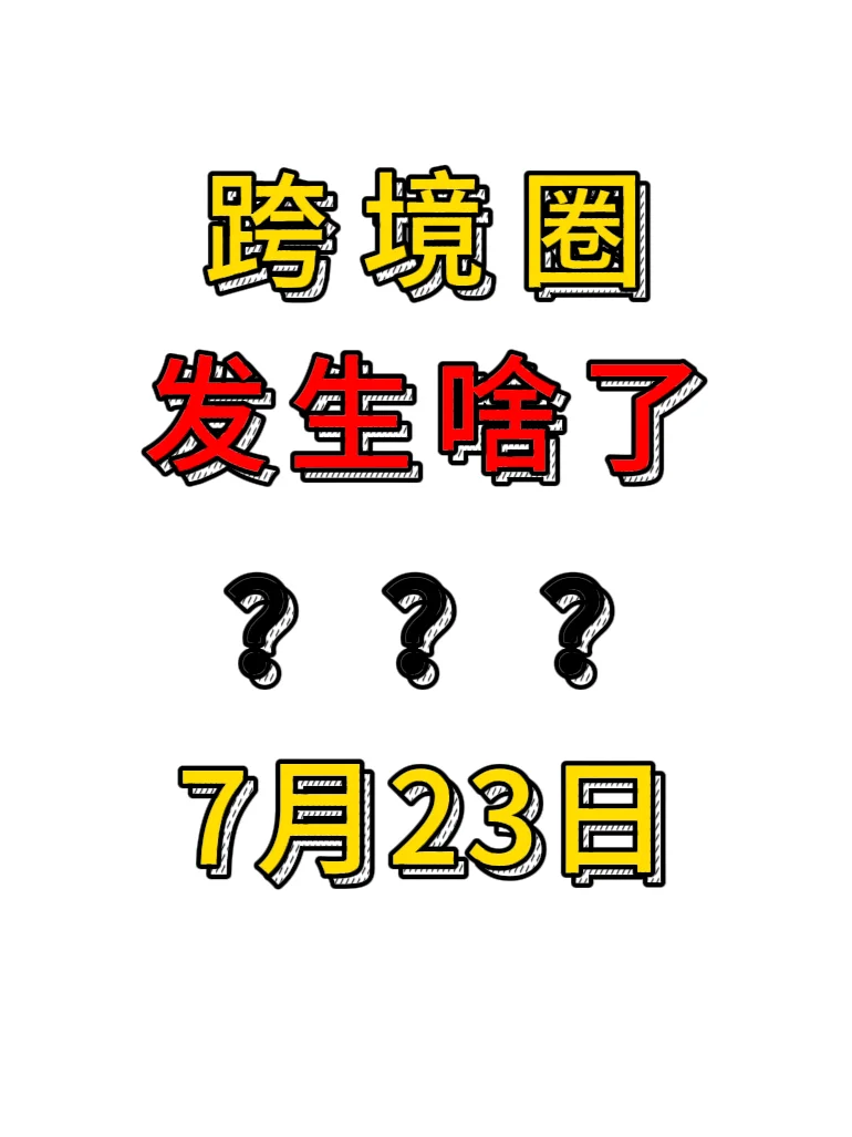 一觉醒来跨境圈发生了什么？7月23日