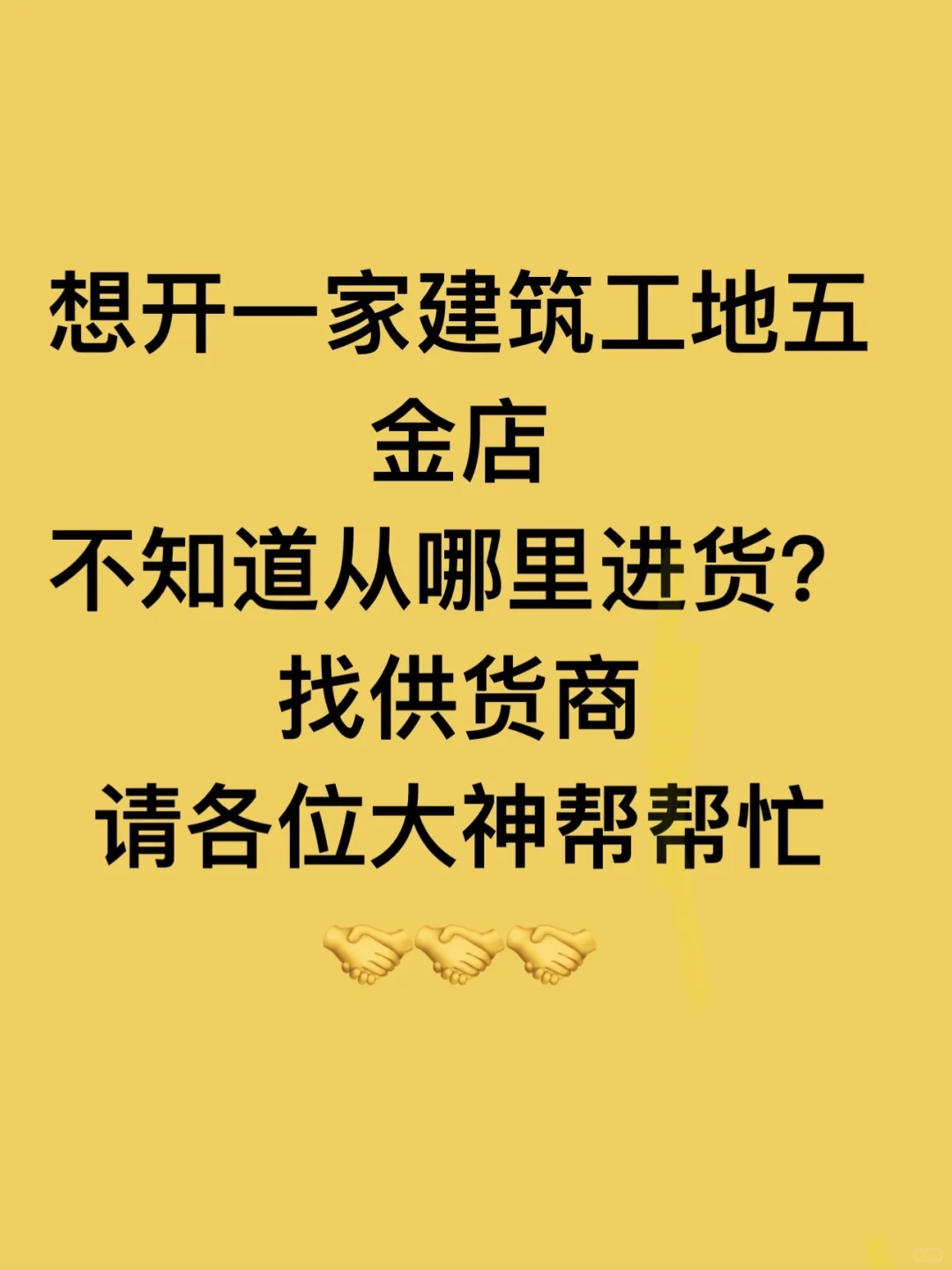 五金店哪里进货？