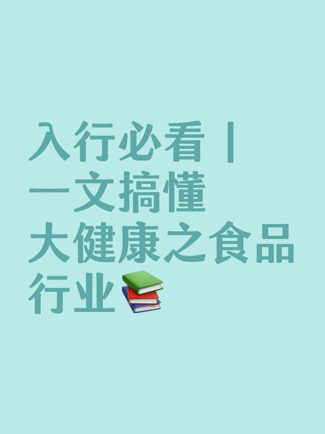 入行必看|一文搞懂大健康之食品行业