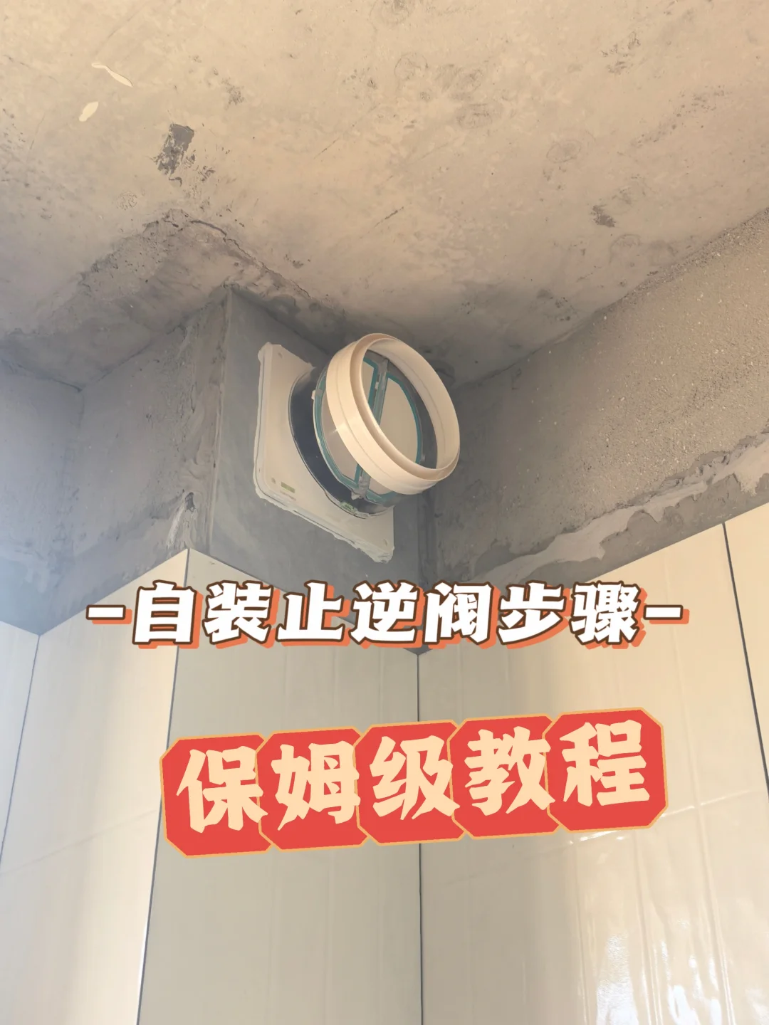 自装新手必看止逆阀安装教程，码住不踩坑