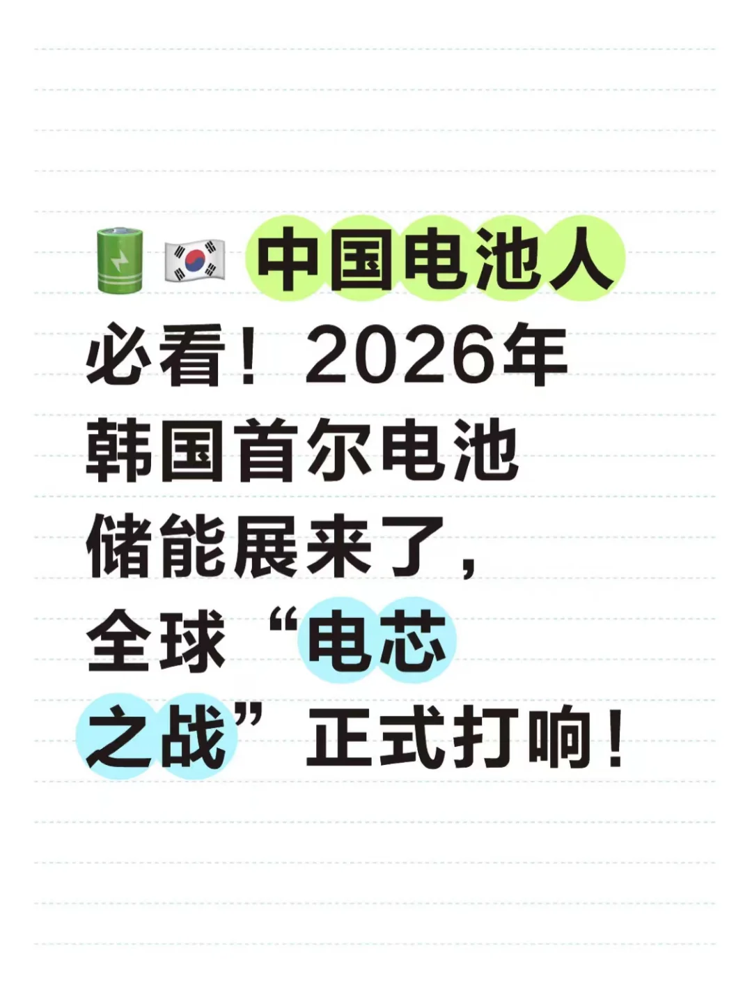 2026年韩国首尔电池储能展览会InterBattery