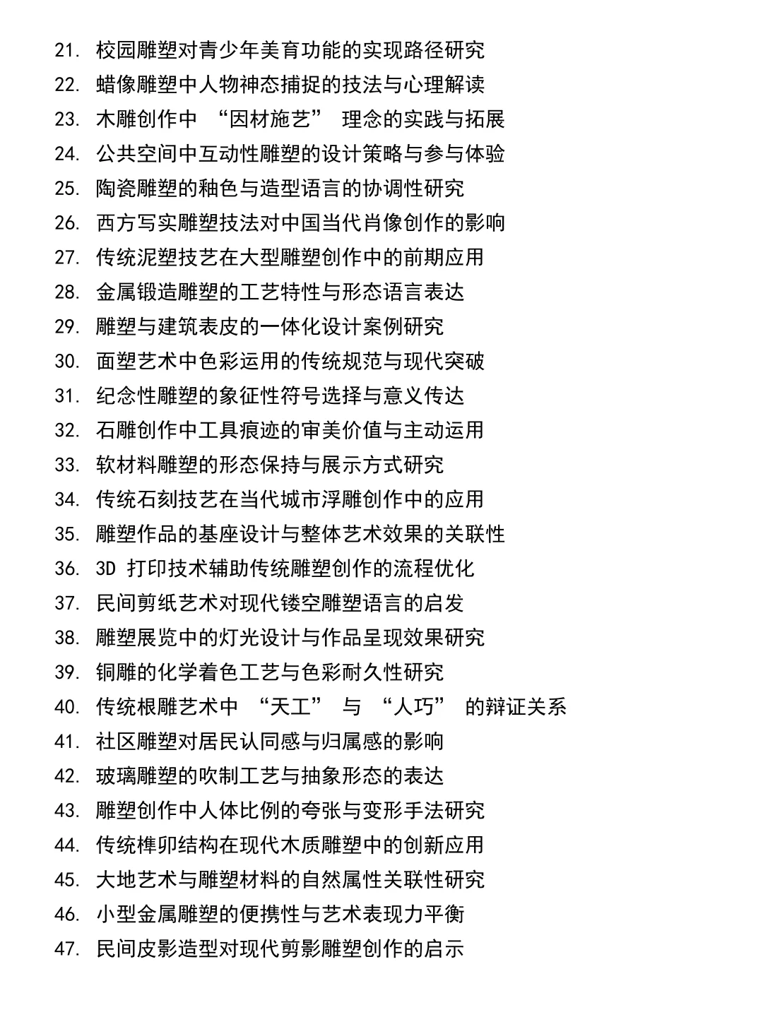 我导师给的雕塑专业毕业论文选题参考!