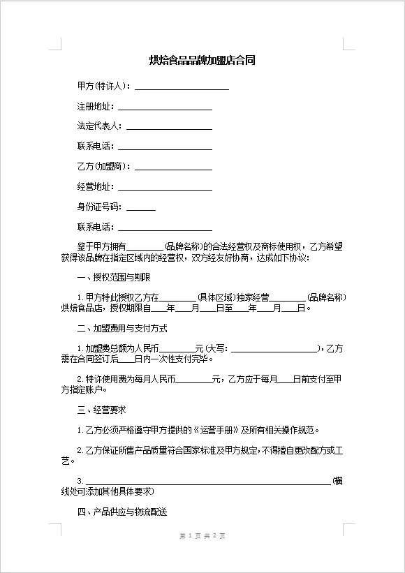 烘焙食品品牌加盟店合同。