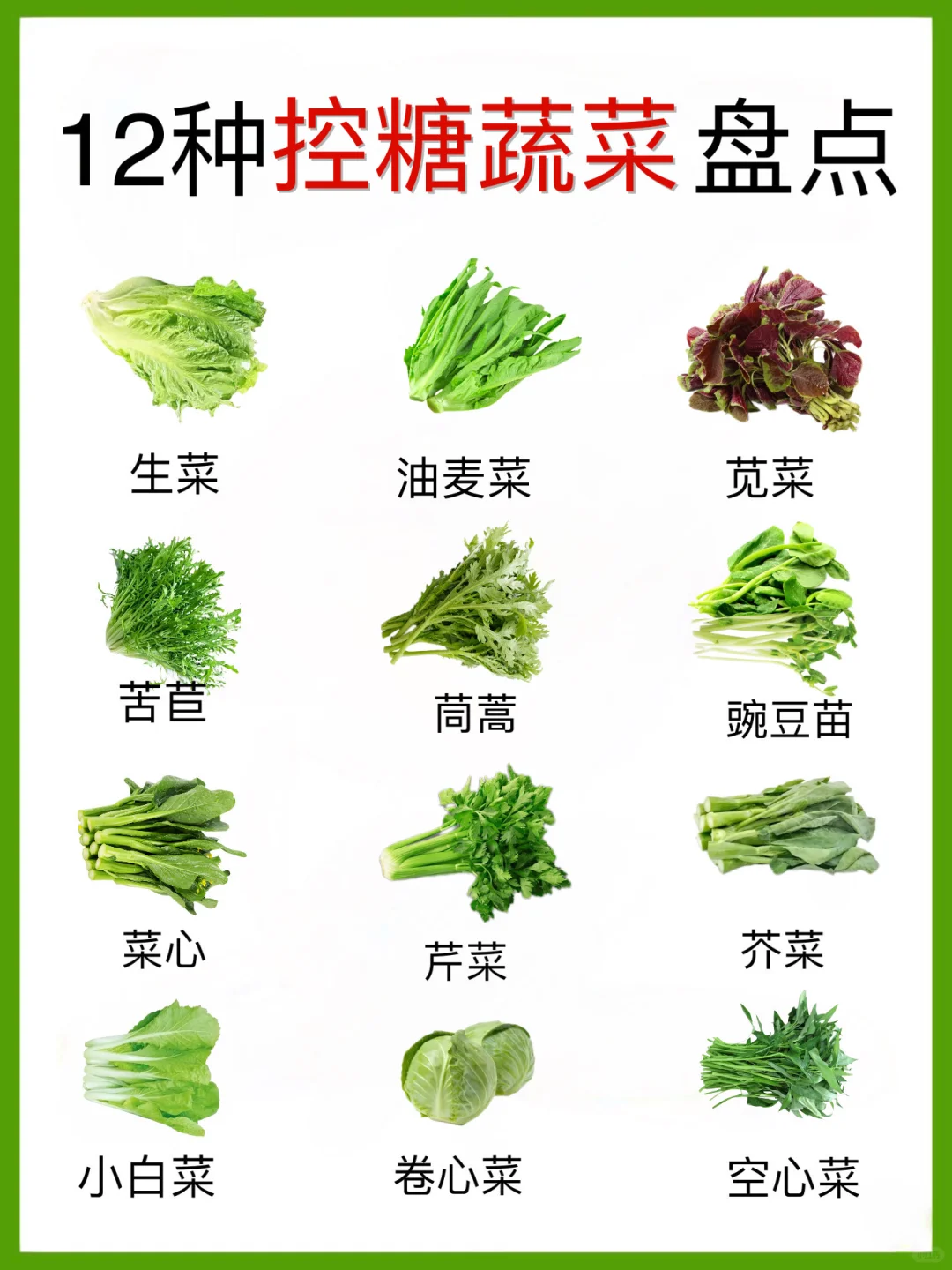 12种控糖蔬菜?盘点！有食谱！快收藏起来！