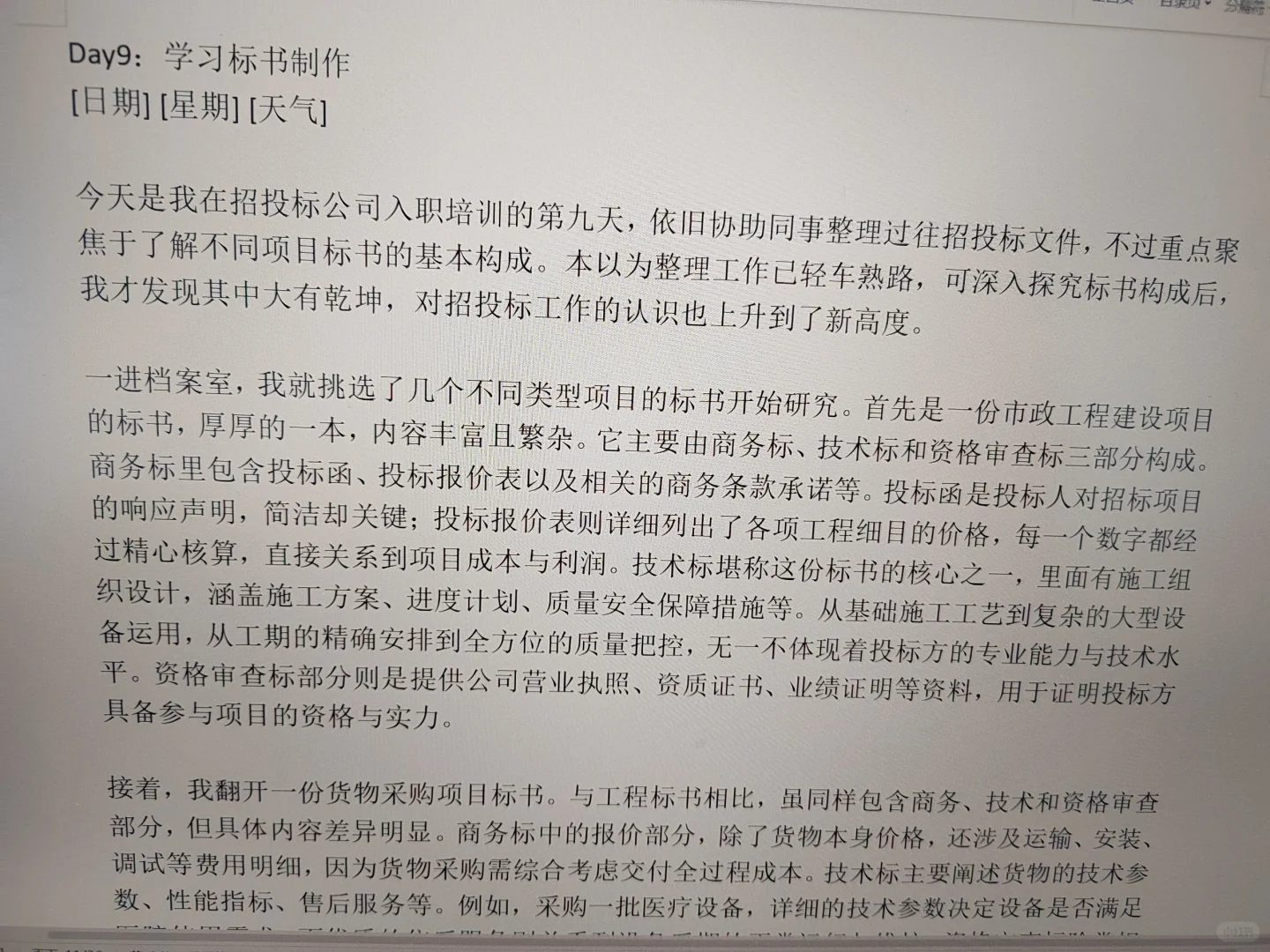 招投标实习日志