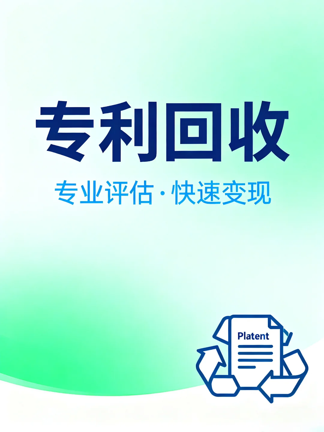 高价回收各种专利，收发明专利实用新型专利
