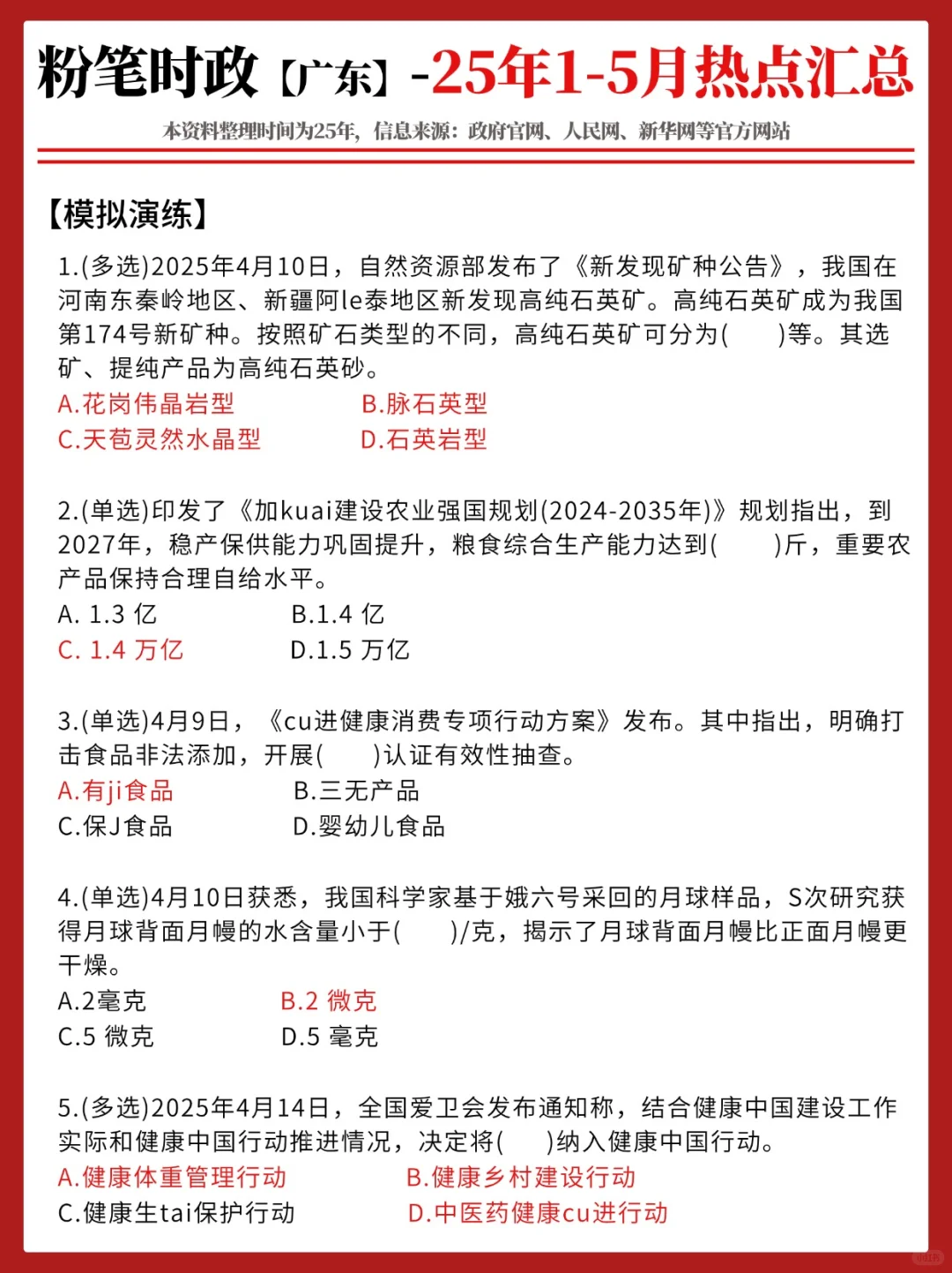 【2025年1-5月】重要时政热点分享