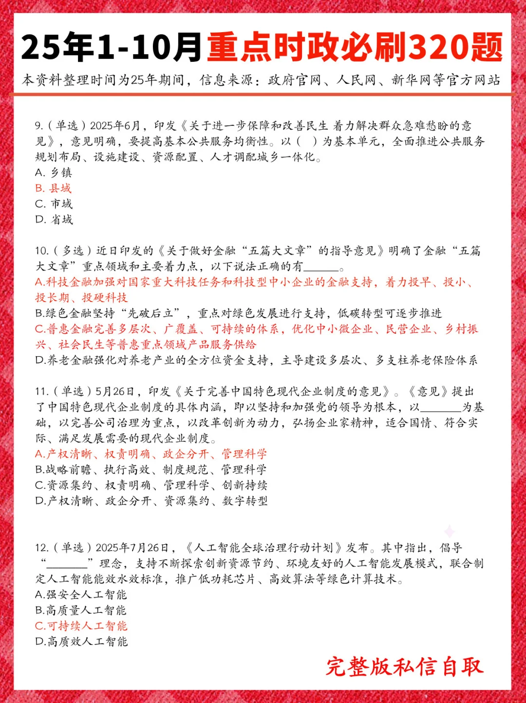 25年1-10重点时政必刷，就这320道！