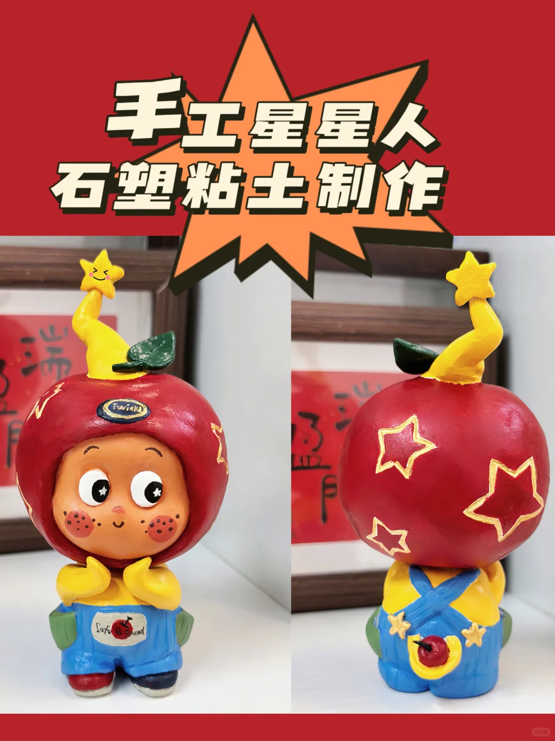 第一次做石塑粘土星星人！（附教程）