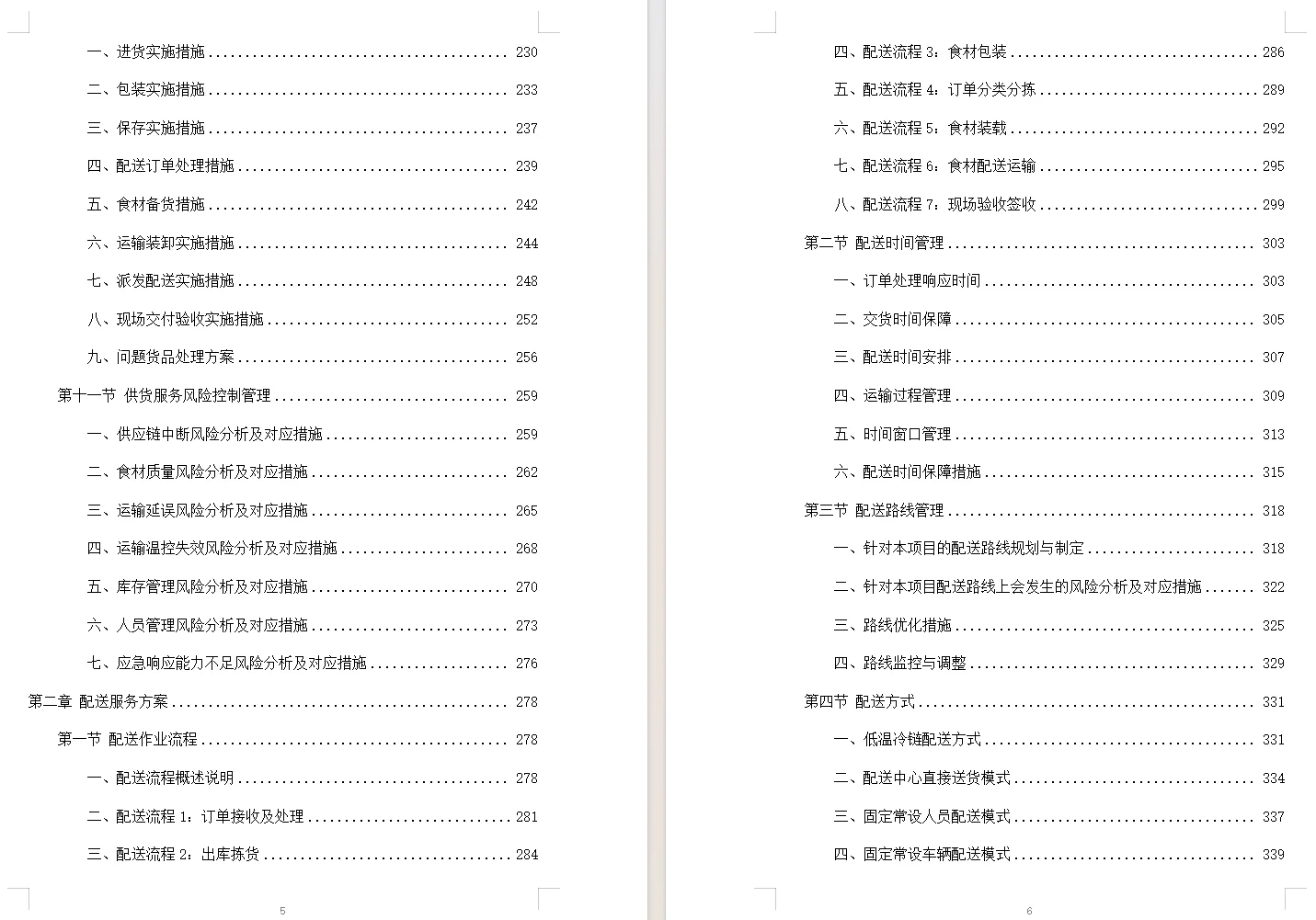 食材配送服务投标方案