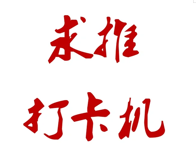 求好心人推荐一款好用的考勤机