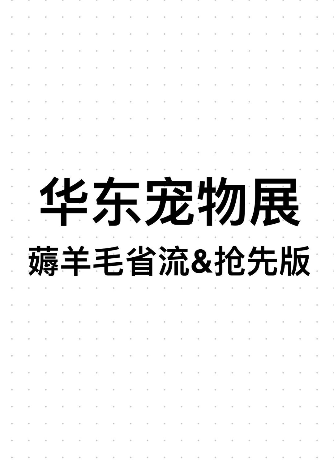 华东宠物展看这一篇足矣|薅羊毛抢先&省流版