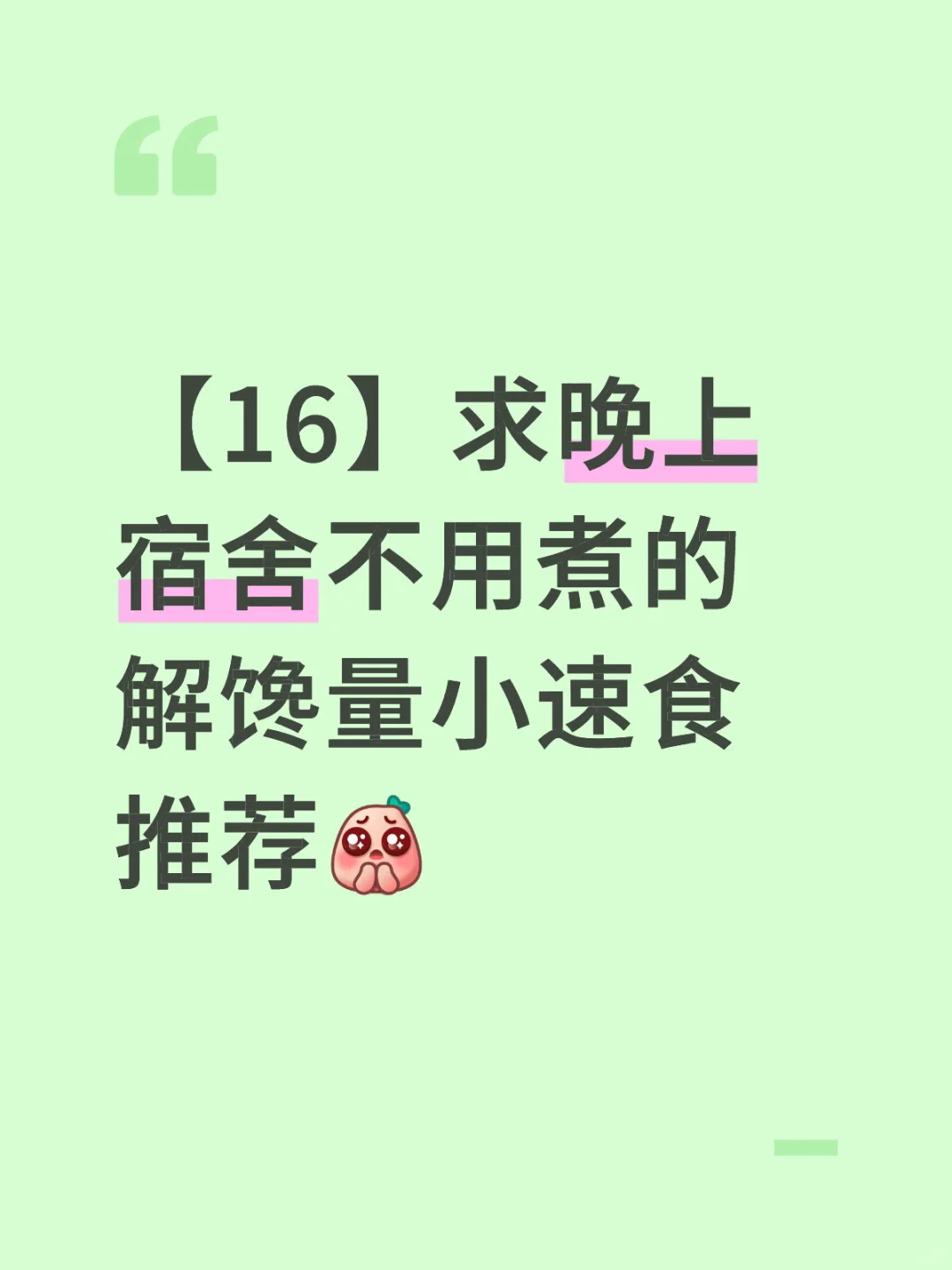 【16】tg求晚上宿舍不用煮的解馋量小速食推荐