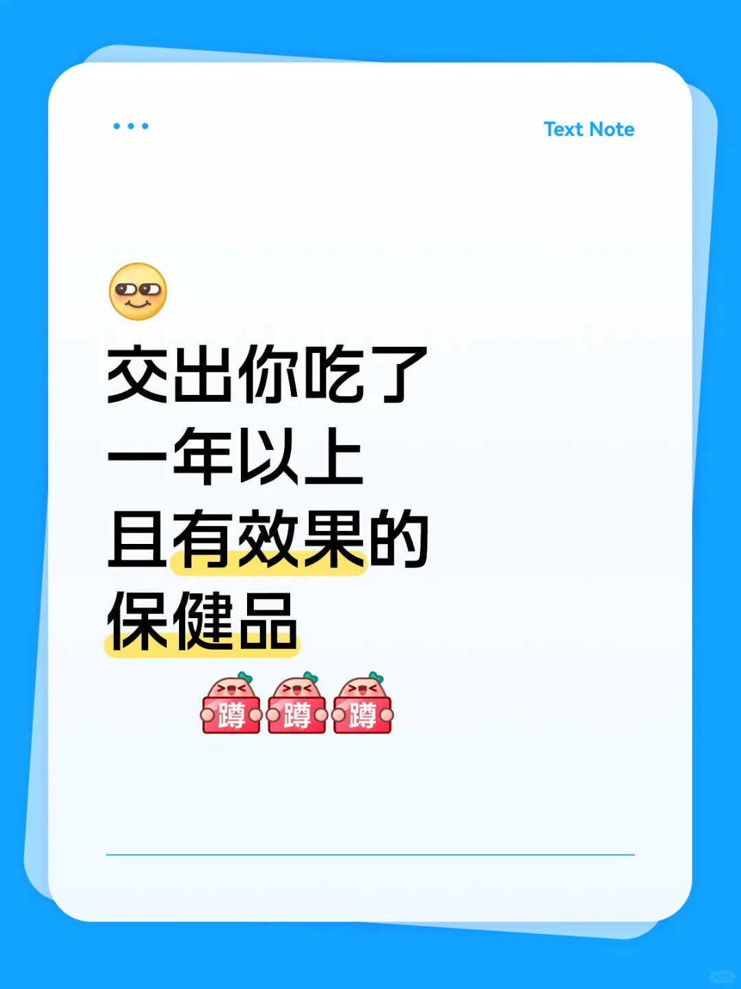 交出你吃了一年以上且有用的保健品