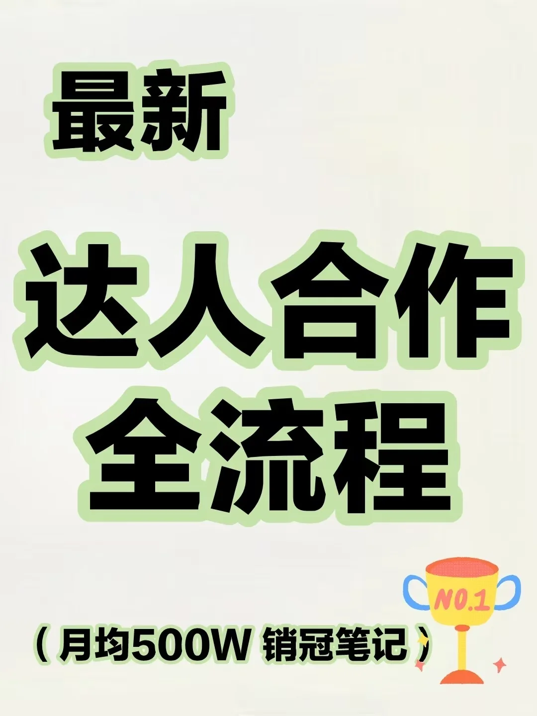 达人分销全流程✅达人商务BD合作全流程?