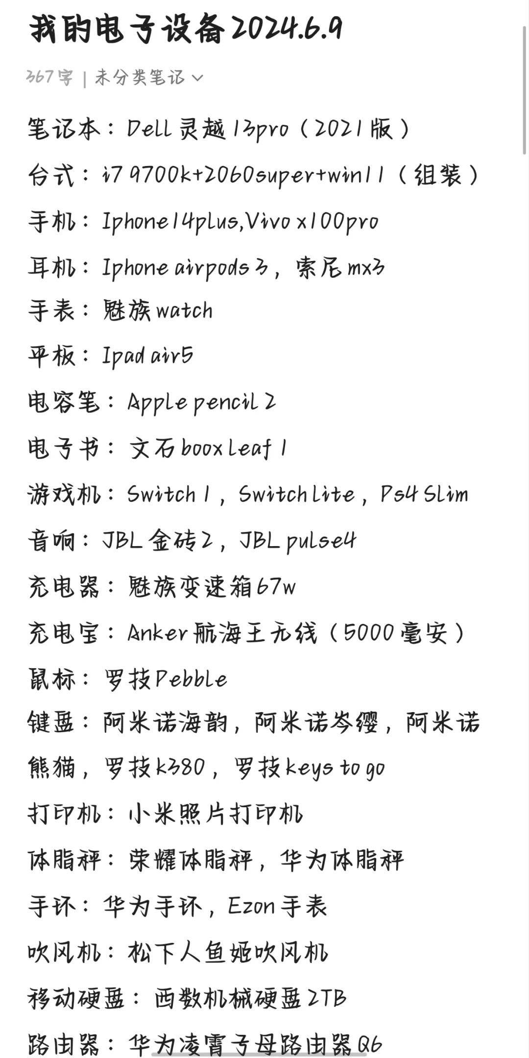 我的电子设备清单