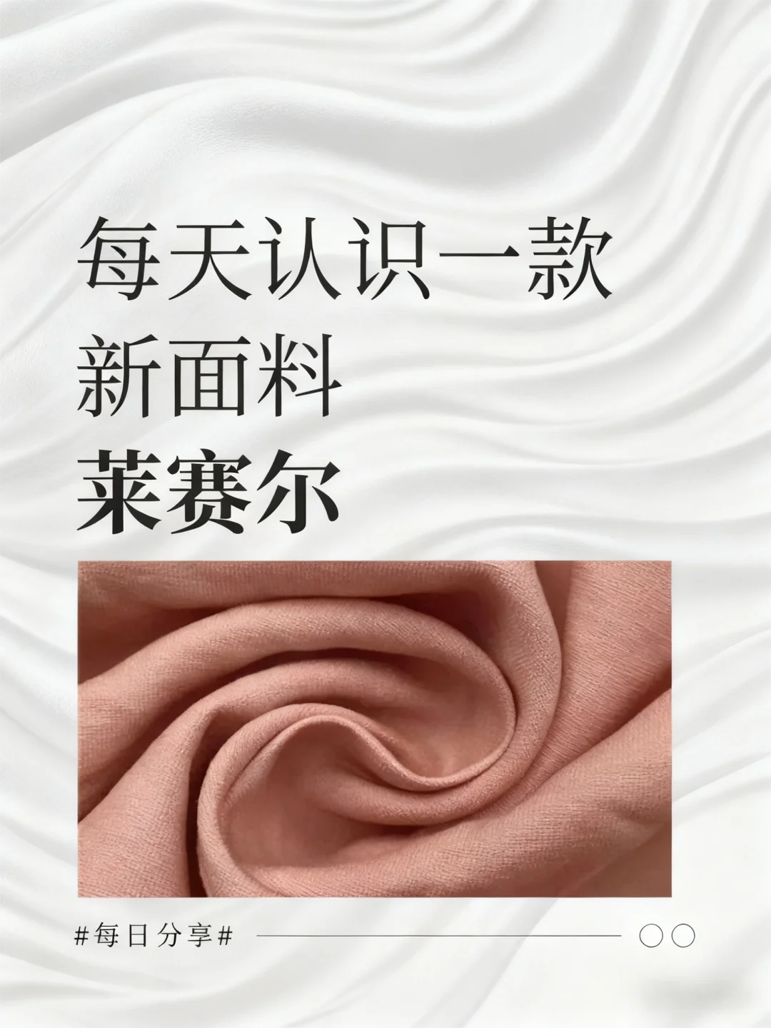 每天认识一面料--莱赛尔｜天丝平替竟是它？