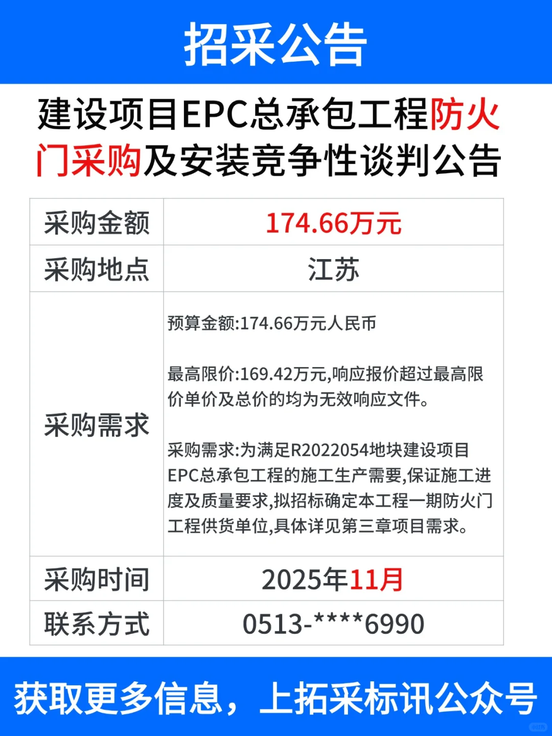 工程项目 采购信息