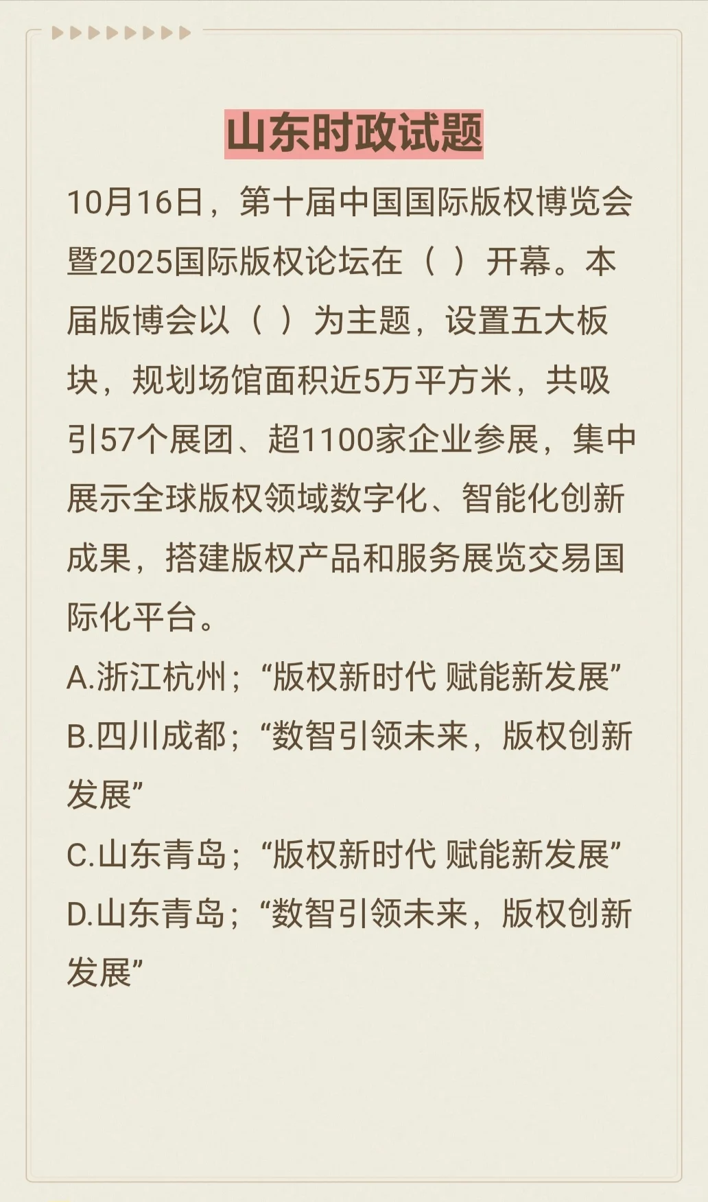 山东省考时政考点⑬