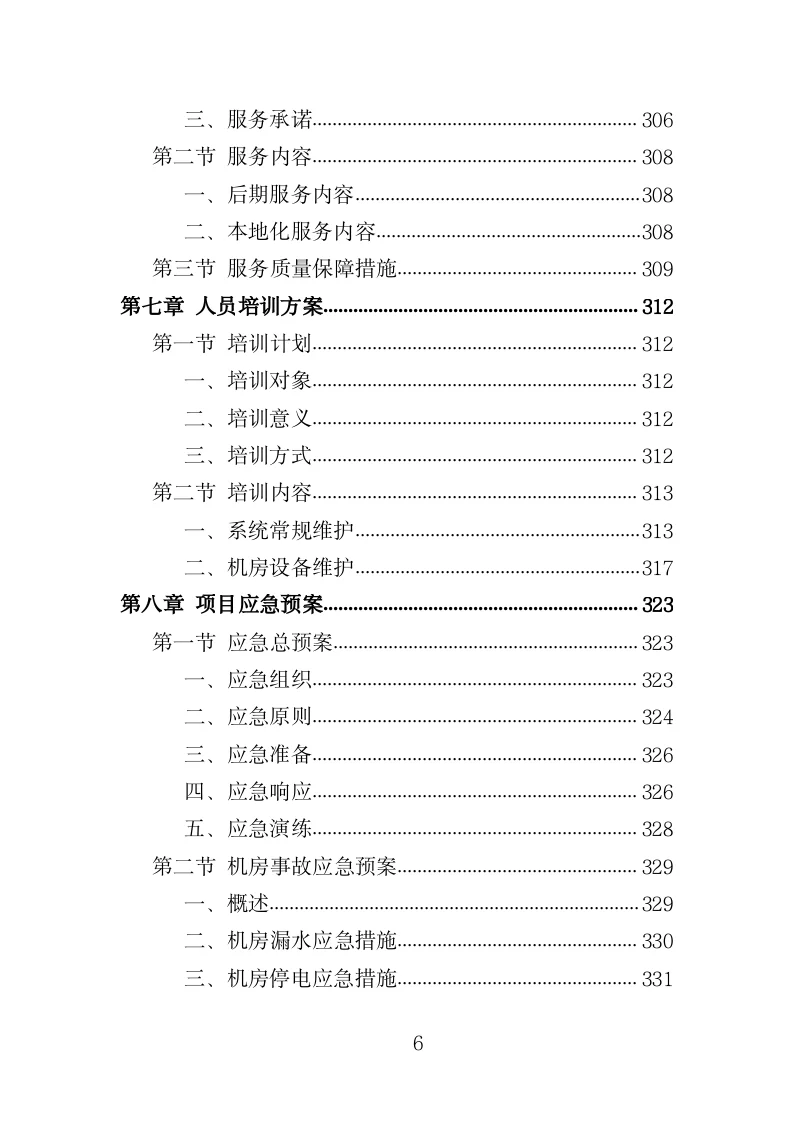 视频监控系统运维服务投标方案模板