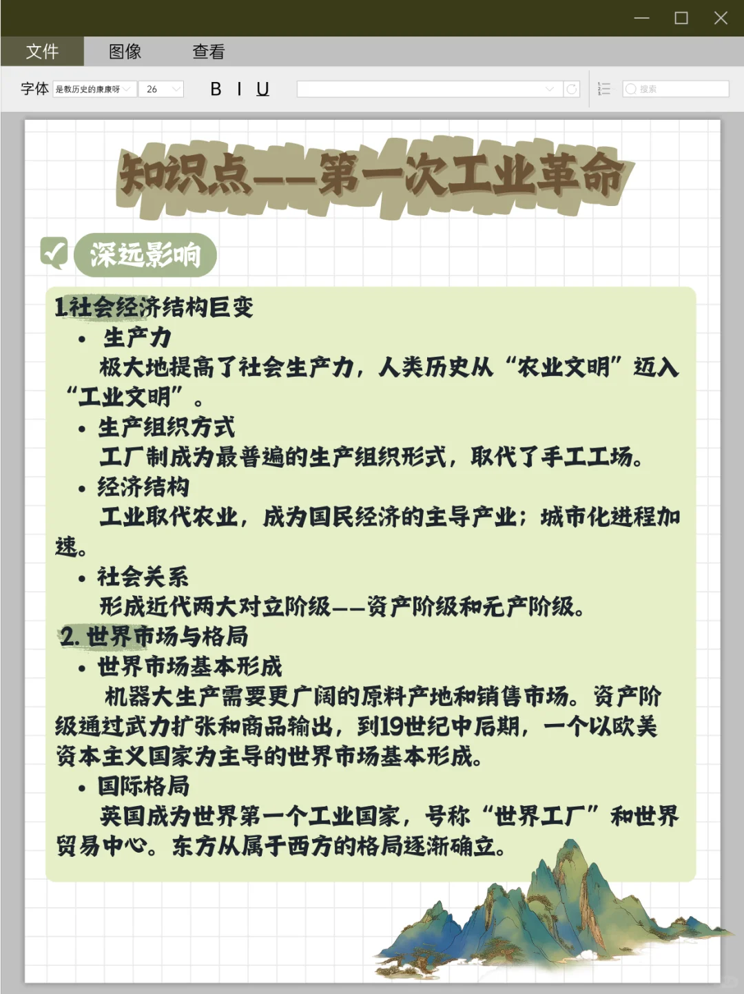 【知识点31】第一次工业革命