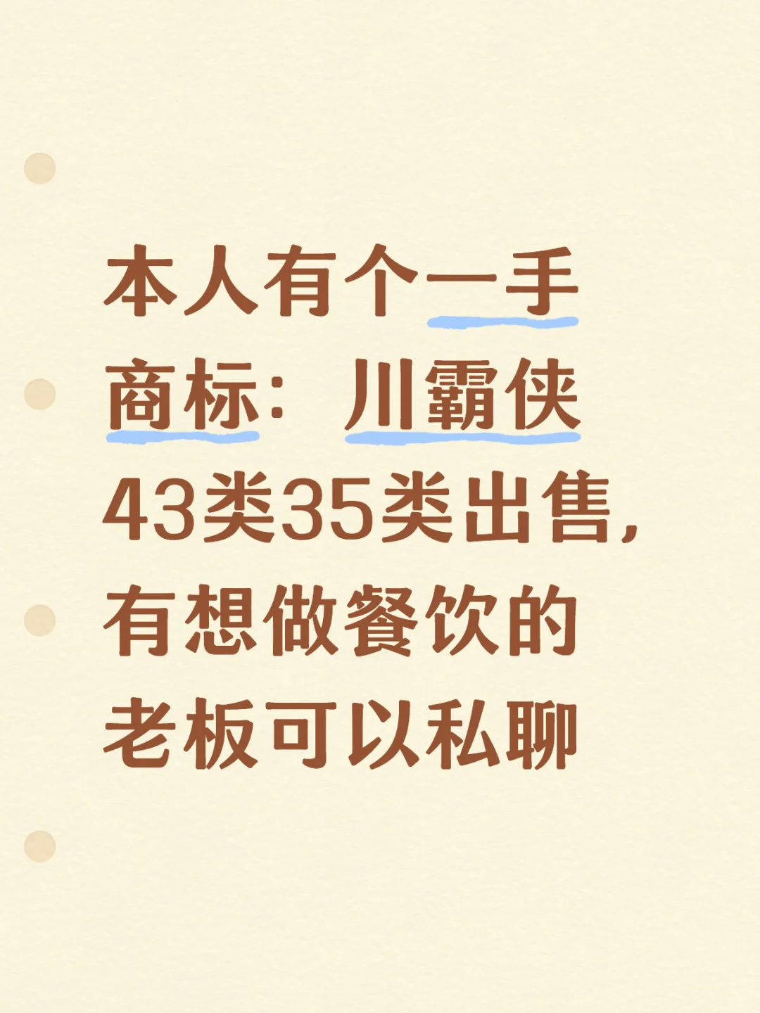 本人有个一手商标：川霸侠43类35类出售，有想做餐饮的老板可以私聊商标 餐饮商标