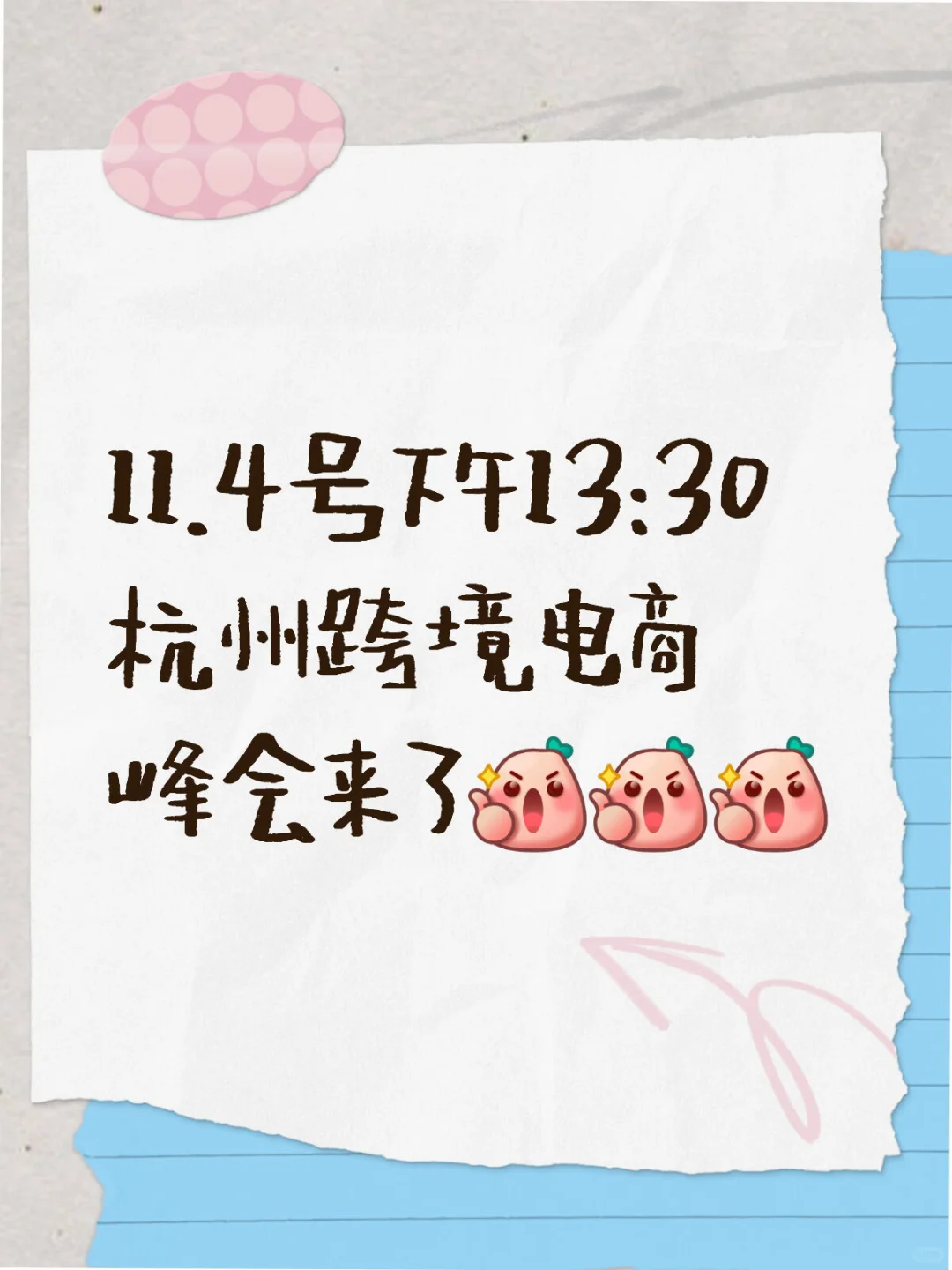 11.4号13:30杭州跨境电商峰会来了?