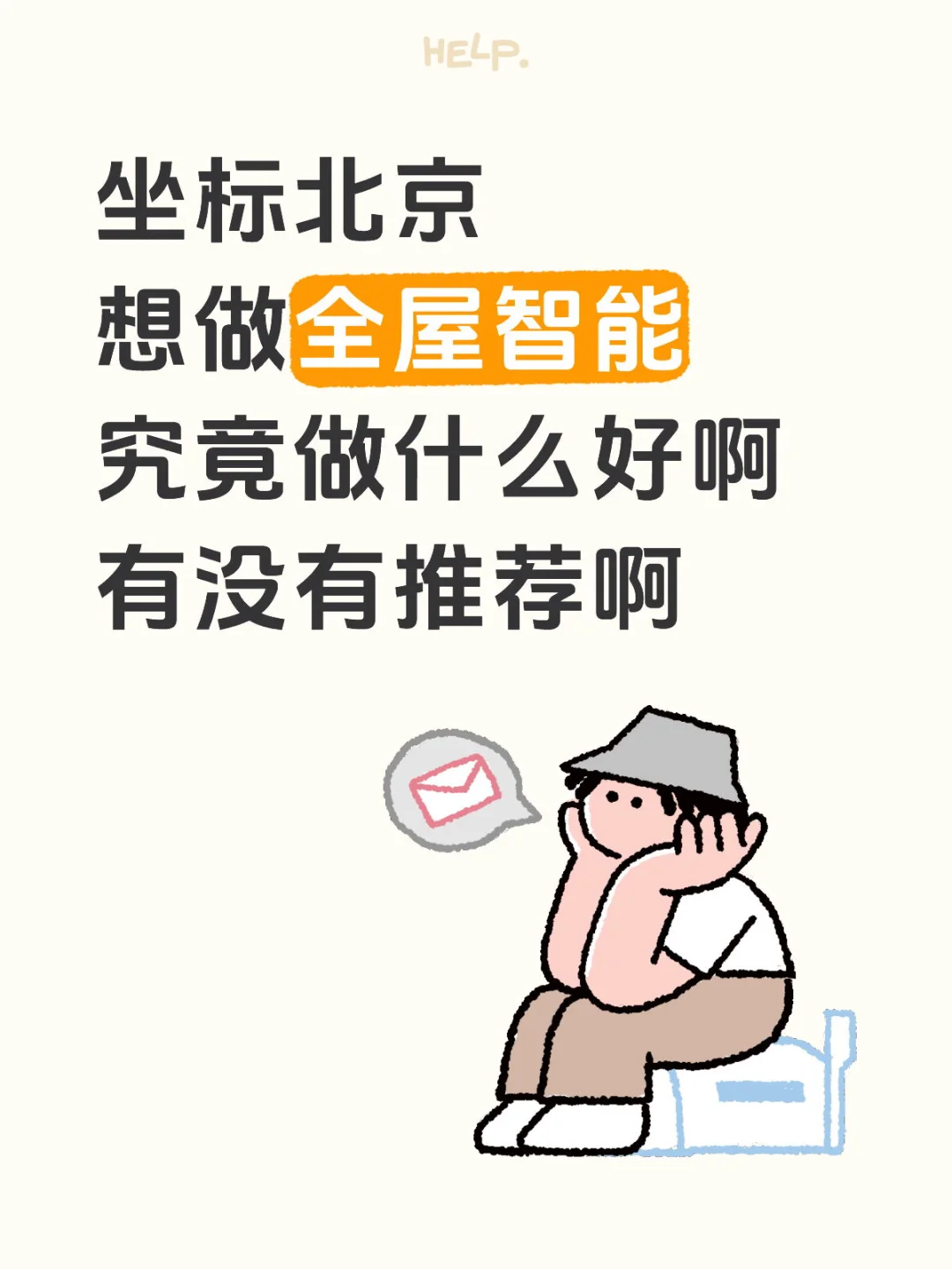 想要个靠谱的全屋智能