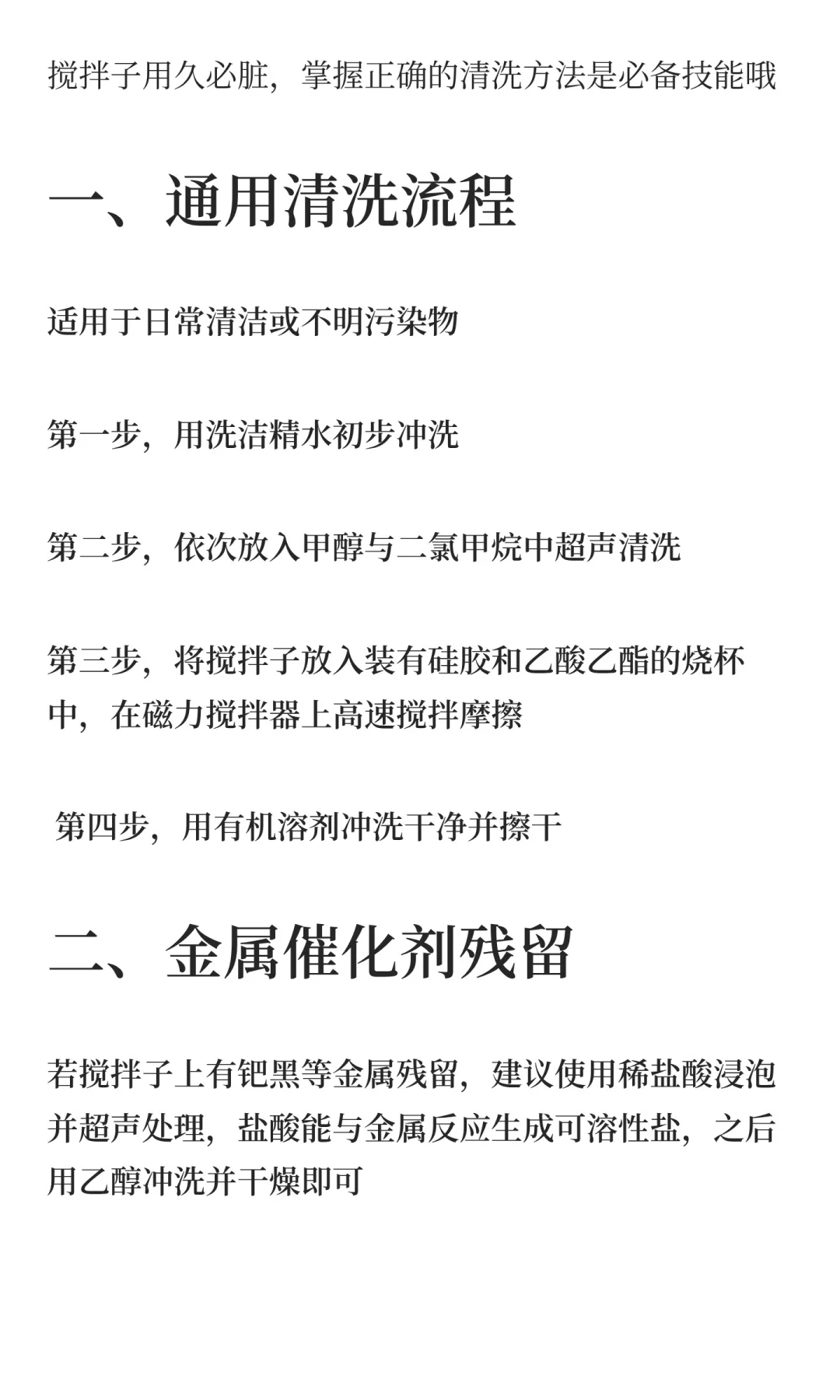 实验室搅拌子清洗方法