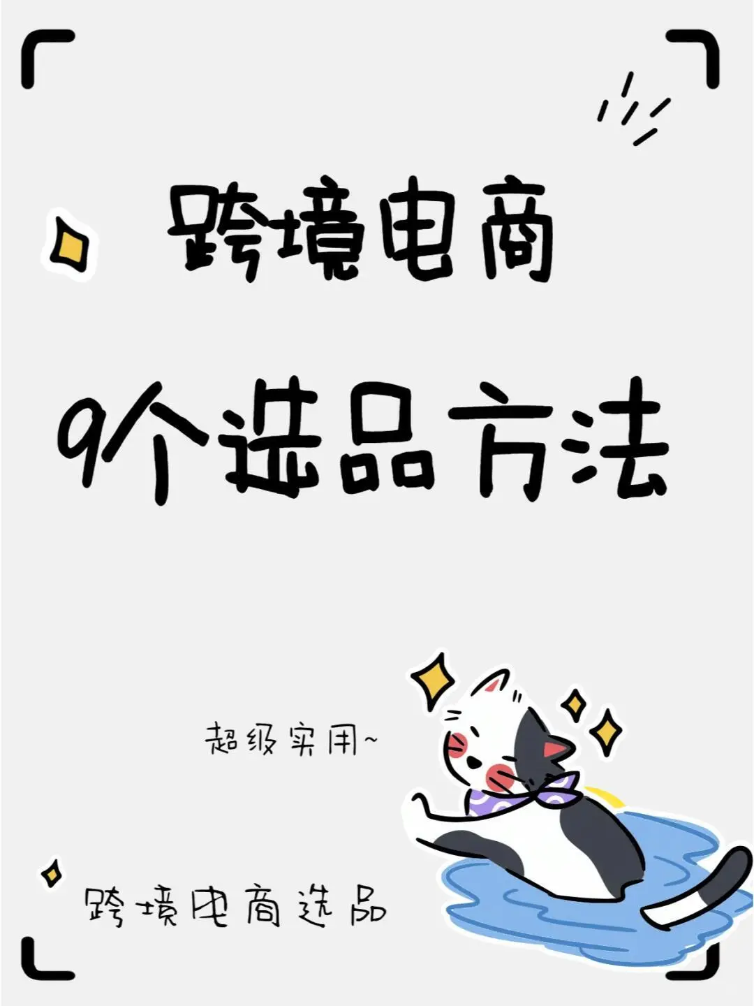 9个选品方法,真的超级实用