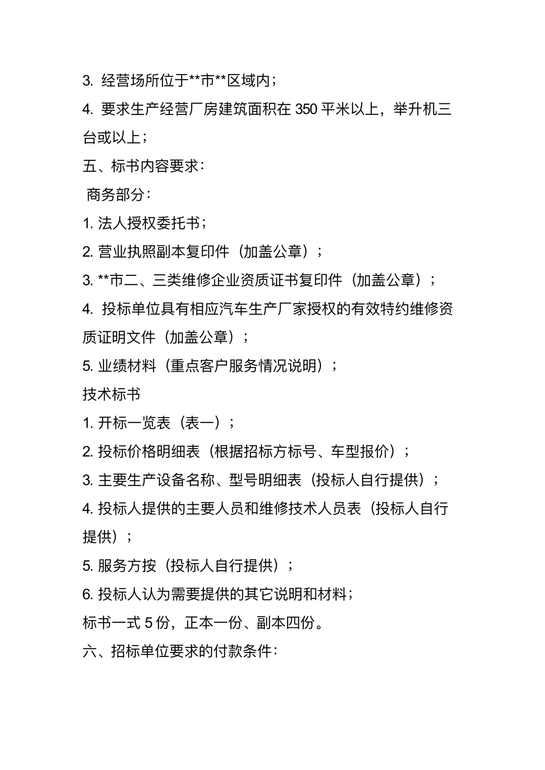 车辆维修招标文件