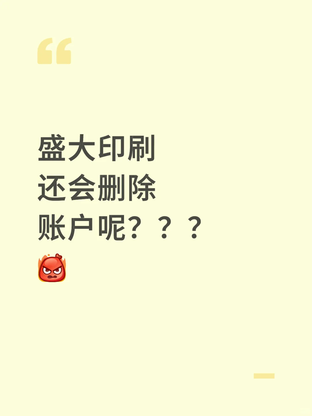 盛大印刷还会删除账户呢？？？