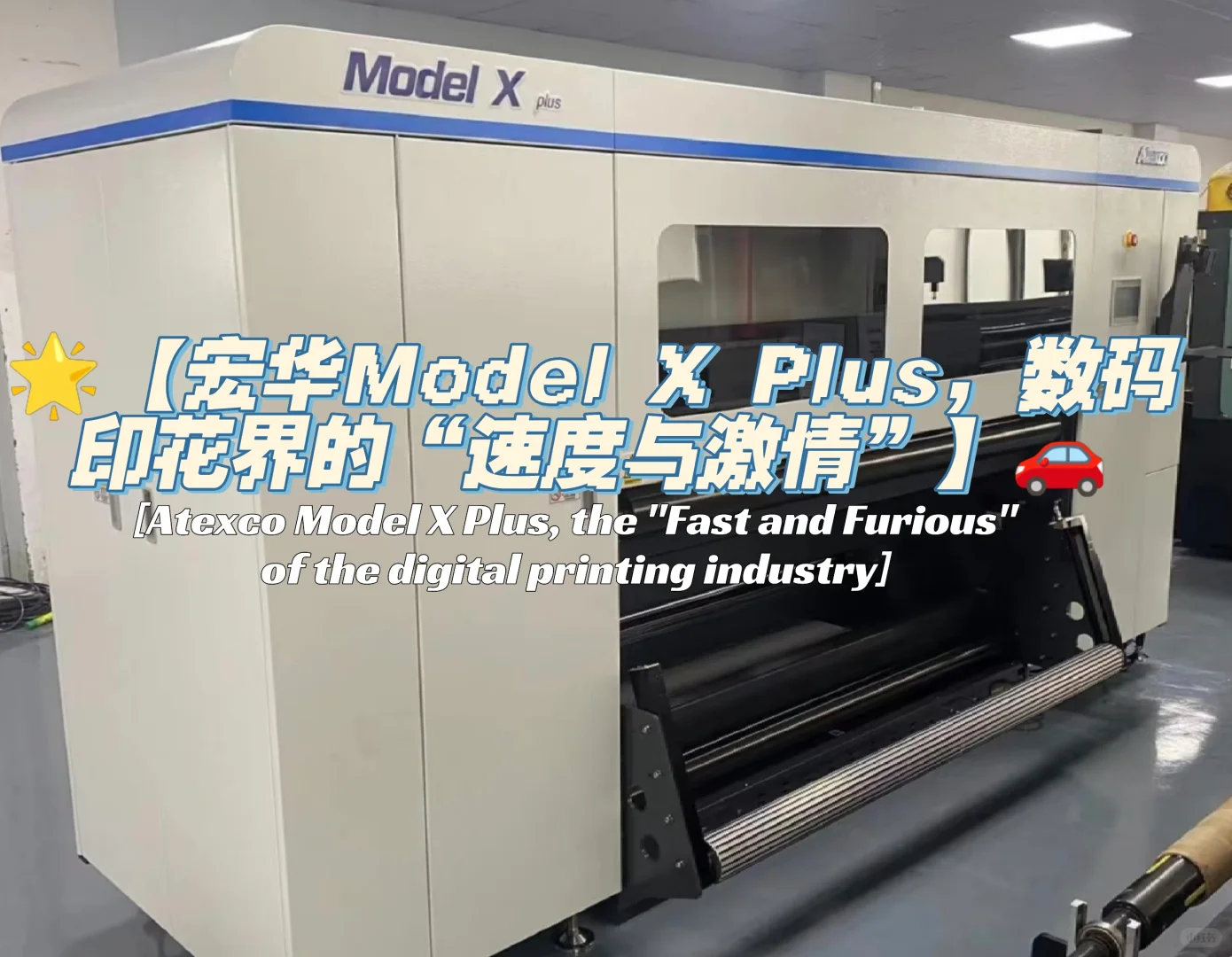 数码印花界的“劳斯莱斯”宏华Mode X Plus