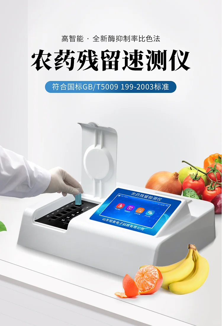 农残快速检测仪