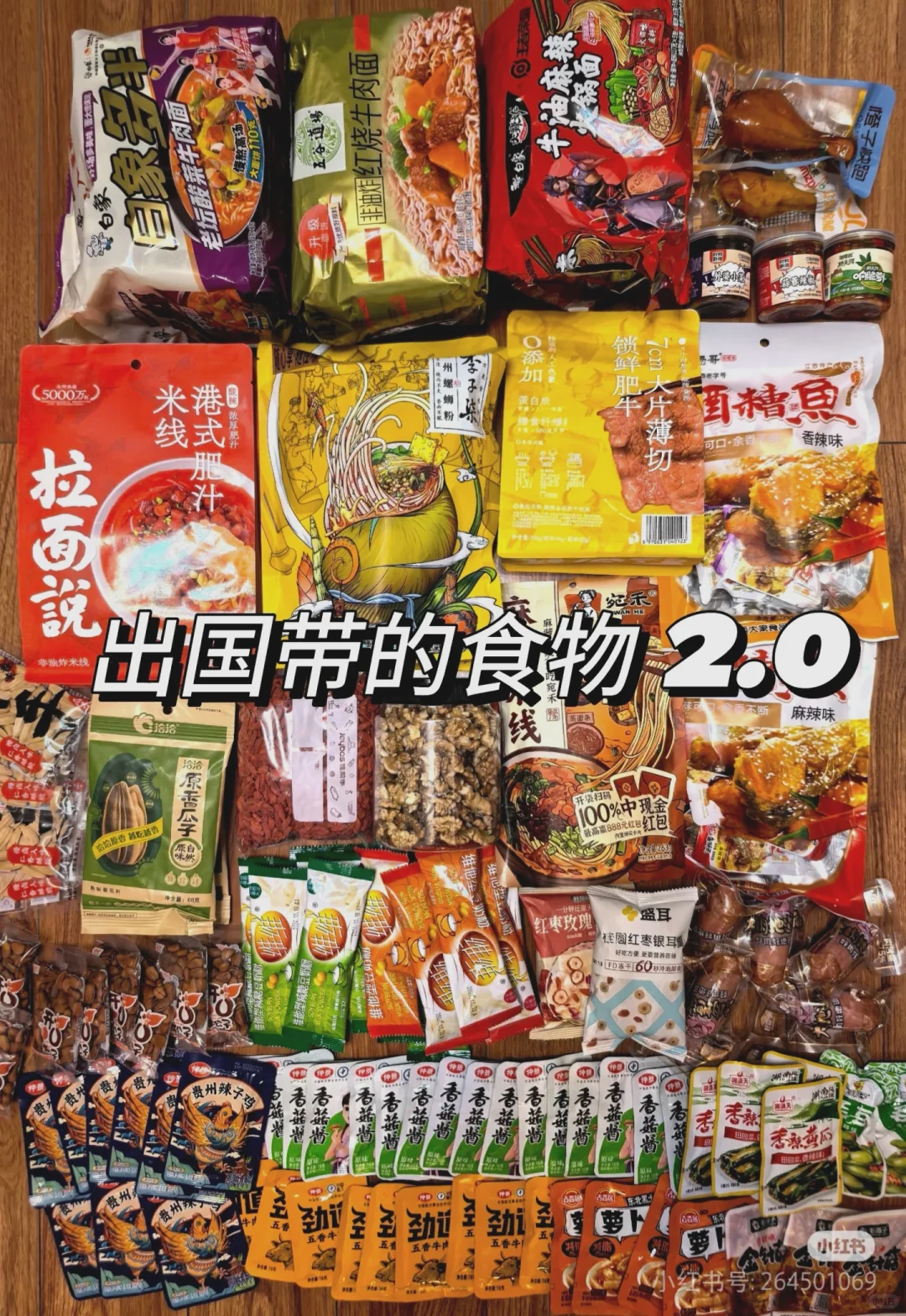 出国带的食物 2.0 版
