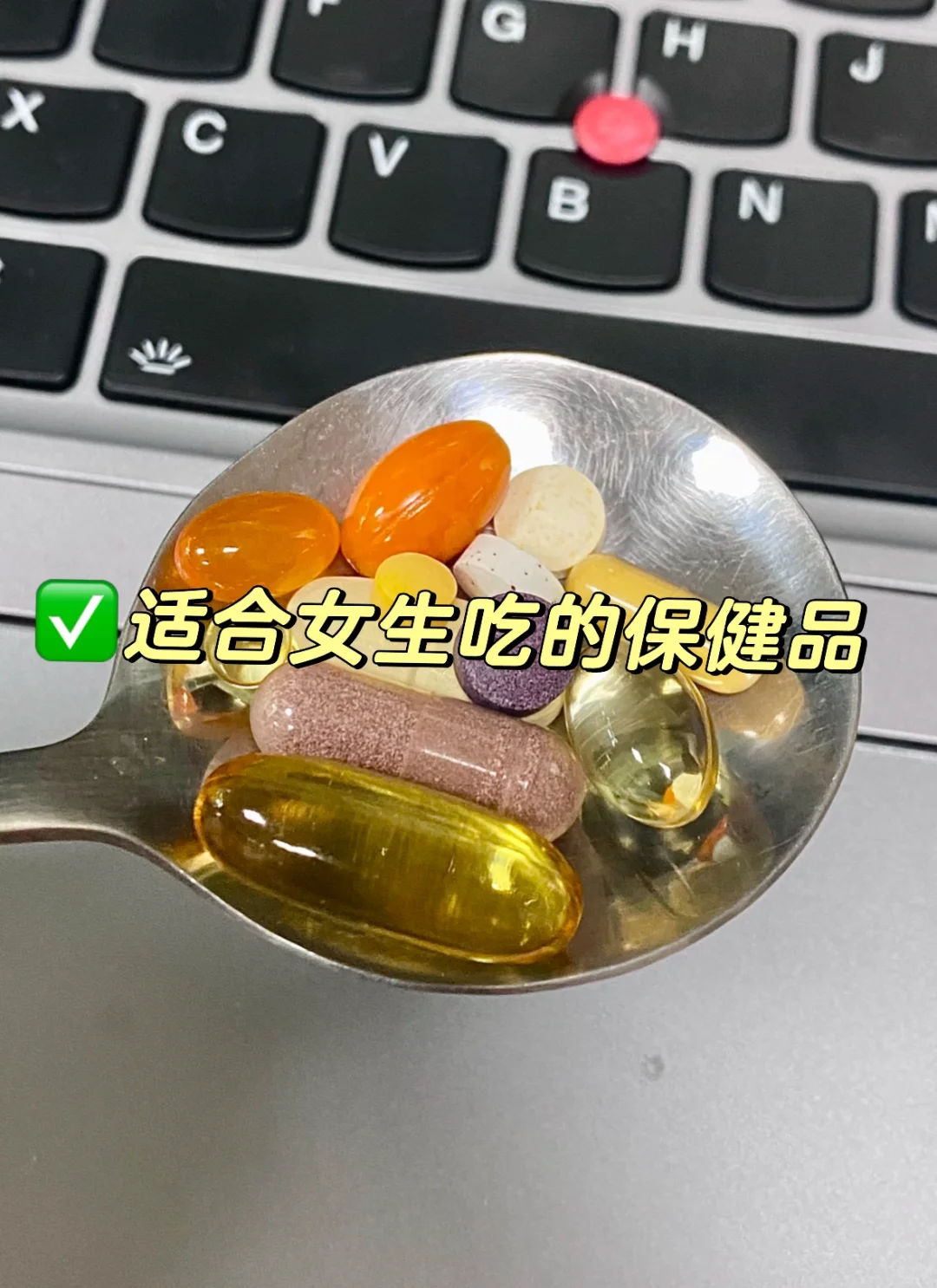 适合女生吃的保健品