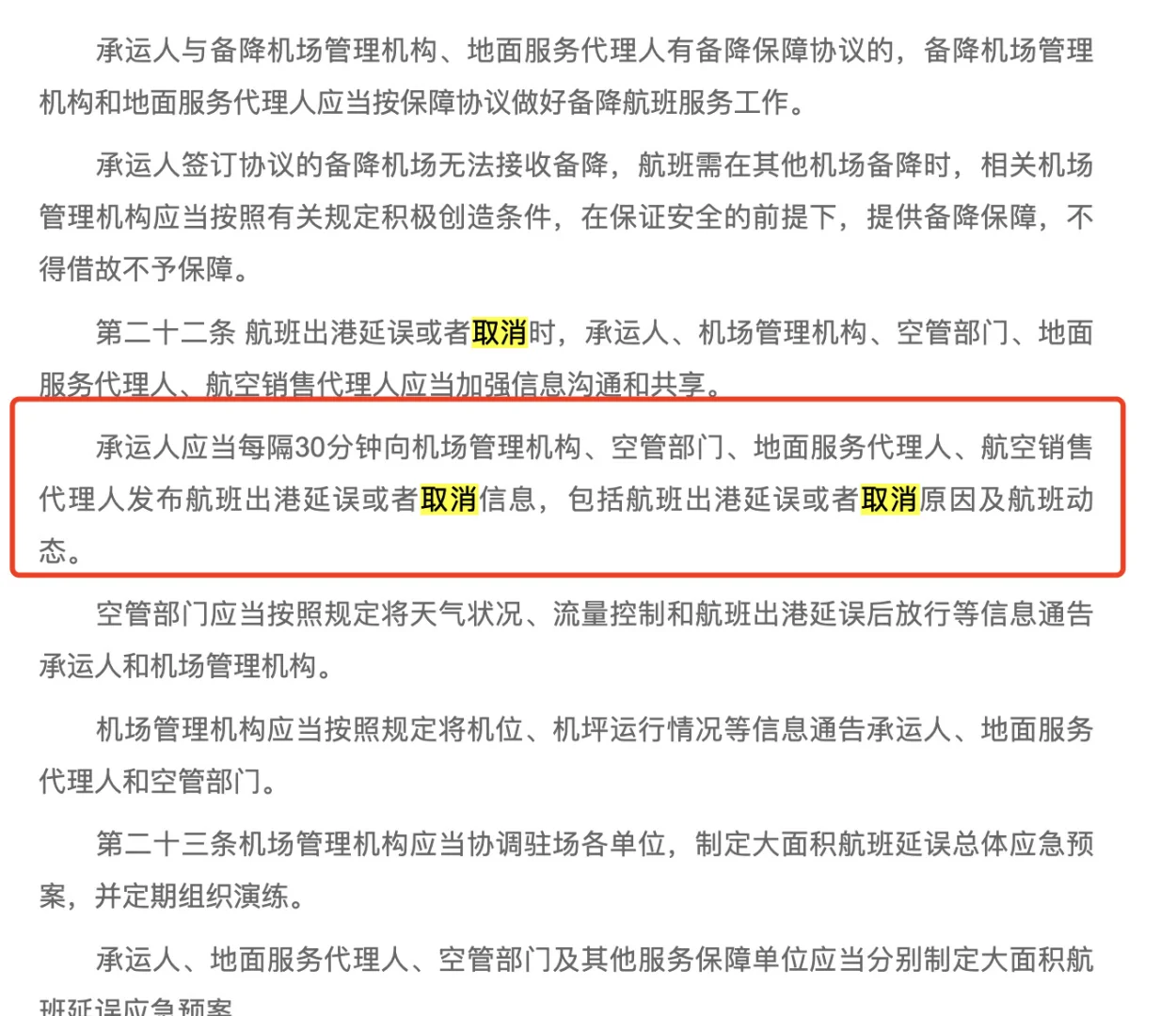 南航维权记录和相关法律法规