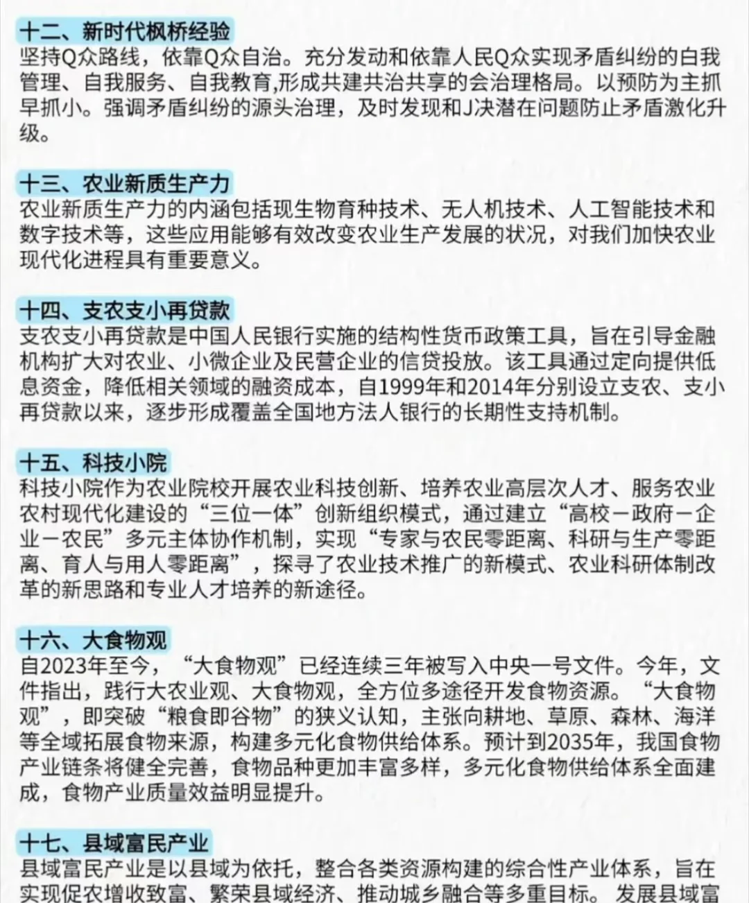 2025年中央一号文件时政考点、申论十大领域