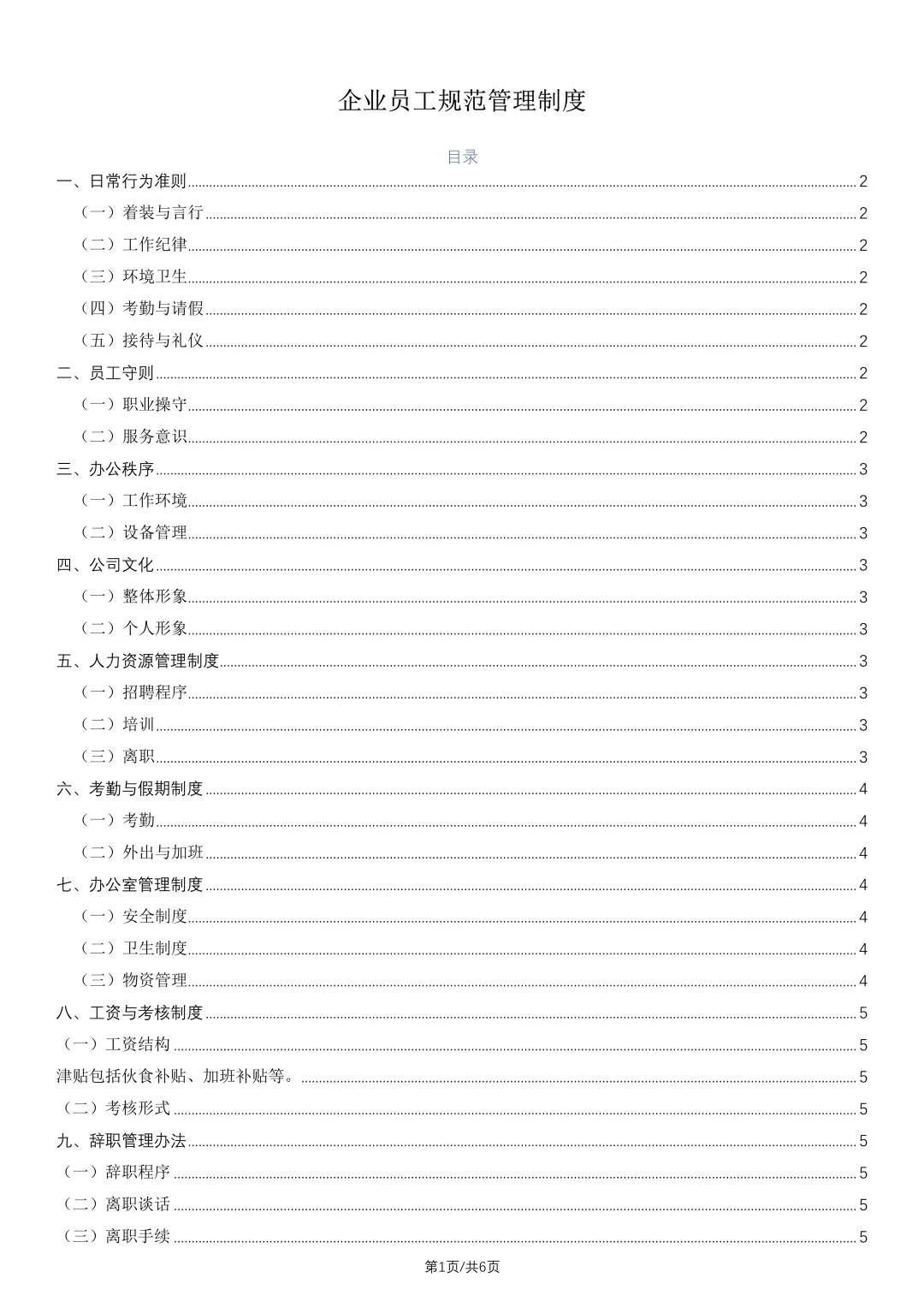 别懵了！‍一文搞懂企业员工管理规章制度