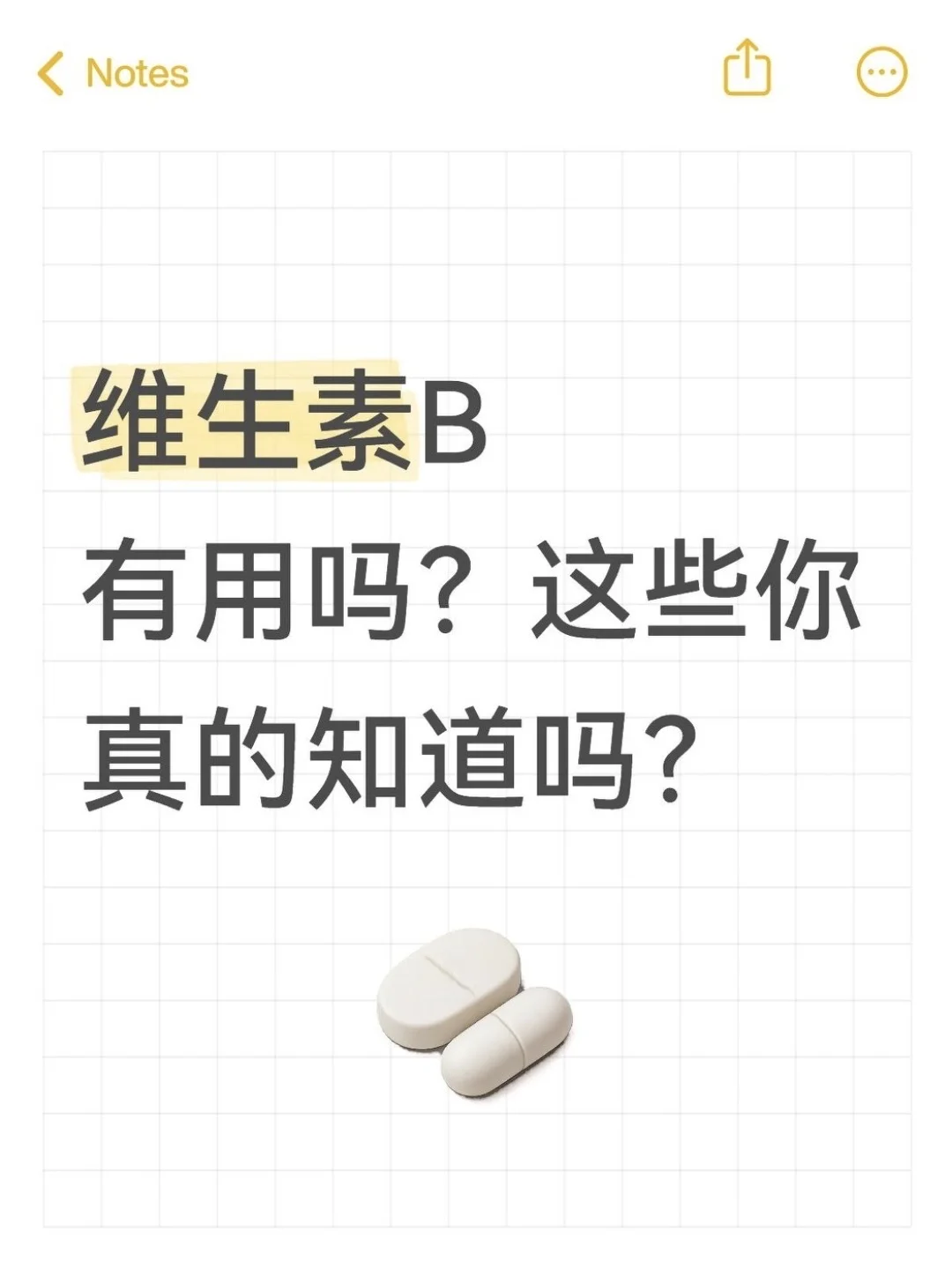 维生素B有用吗？｜90%的人都不知道！