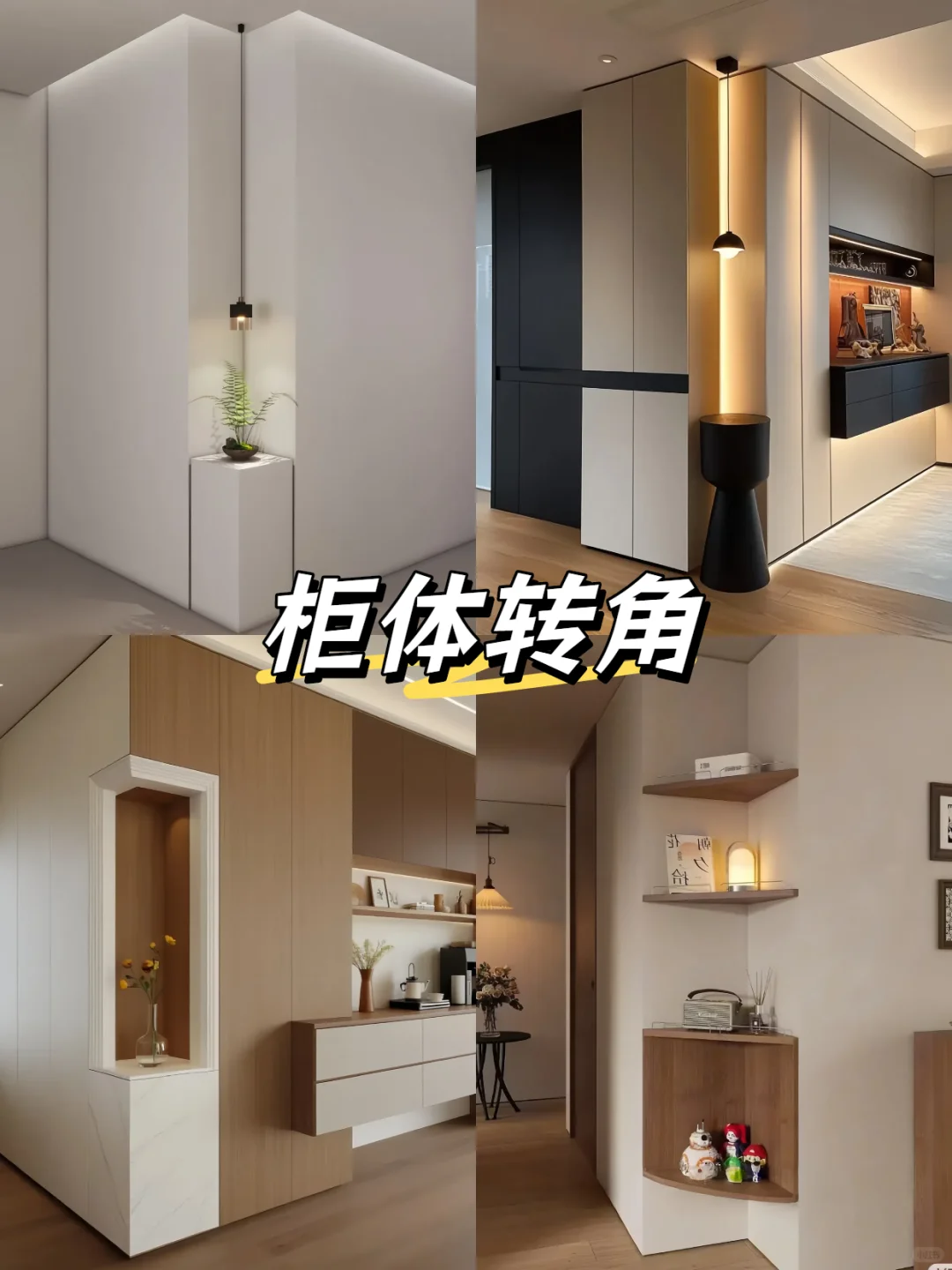 转角墙创意灵感分享✨把家里的墙变成亮点！