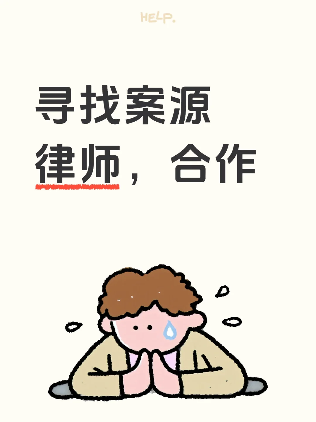 寻找案源律师，求合作